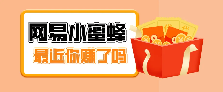 首发!网易小蜜蜂拉新,19元/单,网易大厂背书,零成本零门槛,月入轻松破万-副业吧