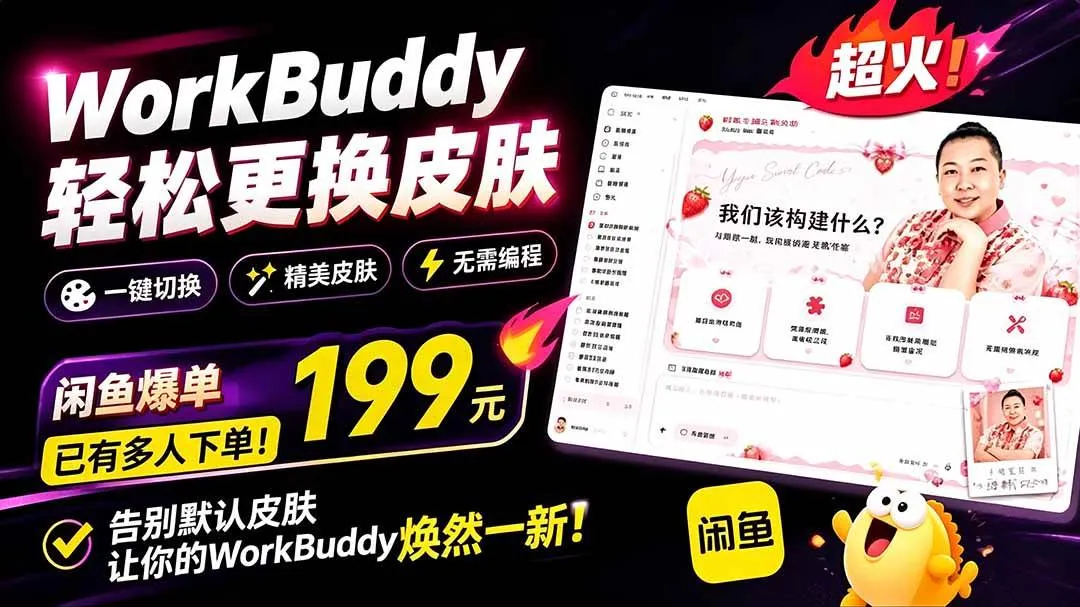 (19424期)WorkBuddy轻松更换皮肤,199元闲鱼上已经不少人下了单!情绪价值拉满,WorkBuddy Theme Manager-副业吧 (19424期)WorkBuddy轻松更换皮肤,199元闲鱼上已经不少人下了单!情绪价值拉满,WorkBuddy Theme Manager-副业吧