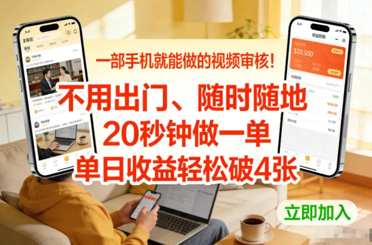 一部手机就能做的视频审核！不用出门，随时随地，20秒钟做一单，单日收益轻松破4张【揭秘】-副业吧