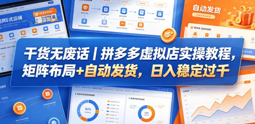 干货无废话|拼多多虚拟店实操教程,矩阵布局+自动发货,日入稳定过千-副业吧