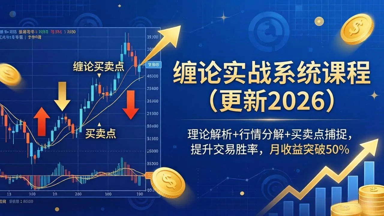 (18851期)缠论实战系统课程(更新26年6月),理论解析+行情分解+买卖点捕捉,提升交易胜率,月收益突破50%-副业吧