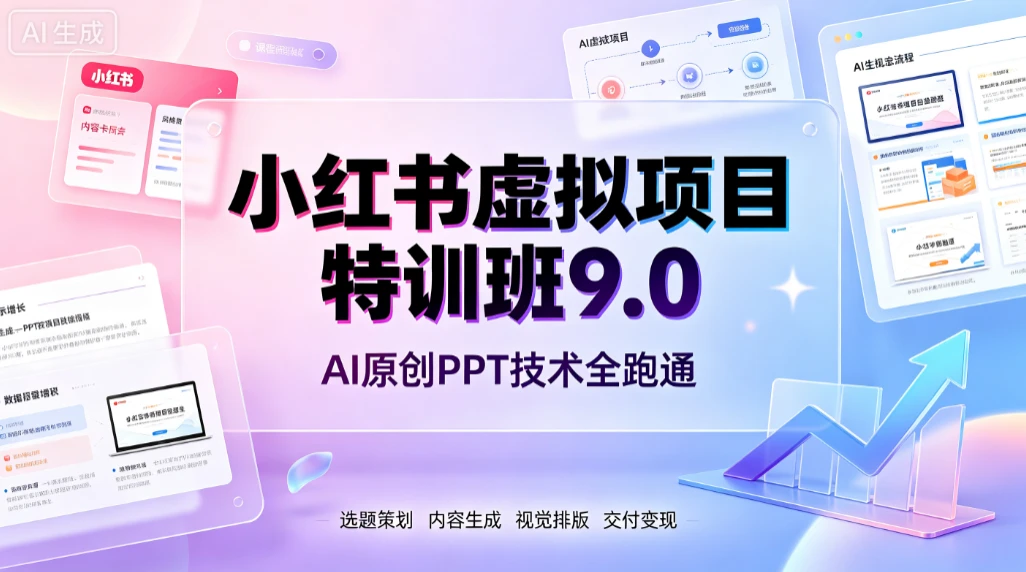 【精】小红书虚拟项目特训班9.0，AI原创PPT技术全跑通，单品单店月纯利润几个W-副业吧