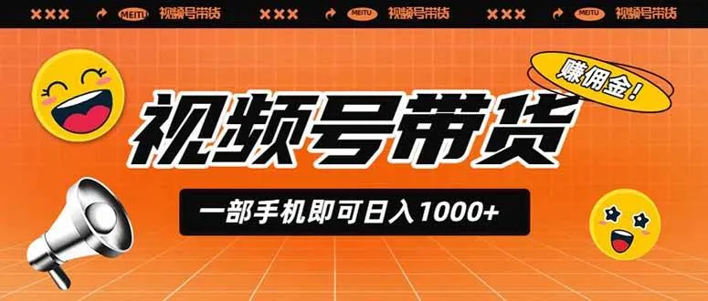 （19366期）视频号带货，一部手机即可日入1000+，无人直播玩法轻松躺赚带货佣金-副业吧