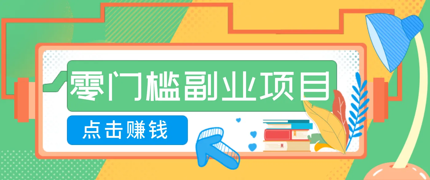 AI时代零门槛副业！一部手机解锁躺赚密码日入2000+，新手也能快速上手。-副业吧
