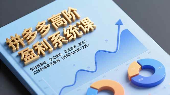 (16843期)拼多多高阶盈利系统课,强付费策略、活动爆破、首页推荐,实现店铺稳定盈利(更新12月)-副业吧