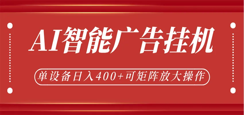 AI智能广告挂机,单机日入400+,可矩阵放大操作,24小时脚本全自动运行-副业吧