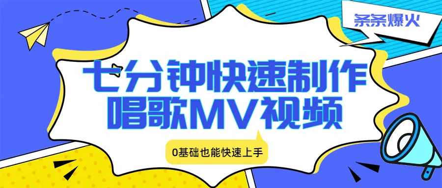 七分钟快速制作唱歌MV视频、条条爆火，0基础也能快速上手-副业吧