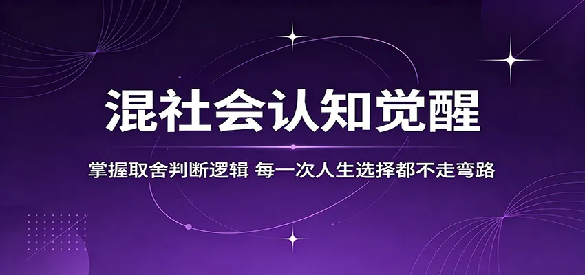 混社会认知觉醒,掌握取舍判断逻辑,每一次人生选择都不走弯路-副业吧