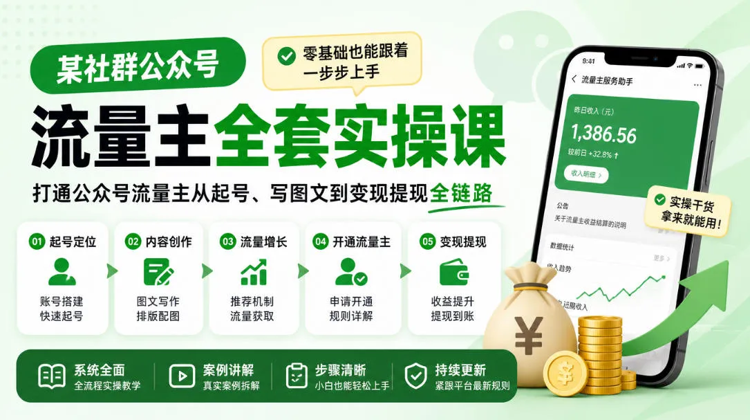某社群公众号流量主全套实操课，零基础也能跟着一步步上手，打通公众号流量主从起号、写图文到变现提现全链路-副业吧