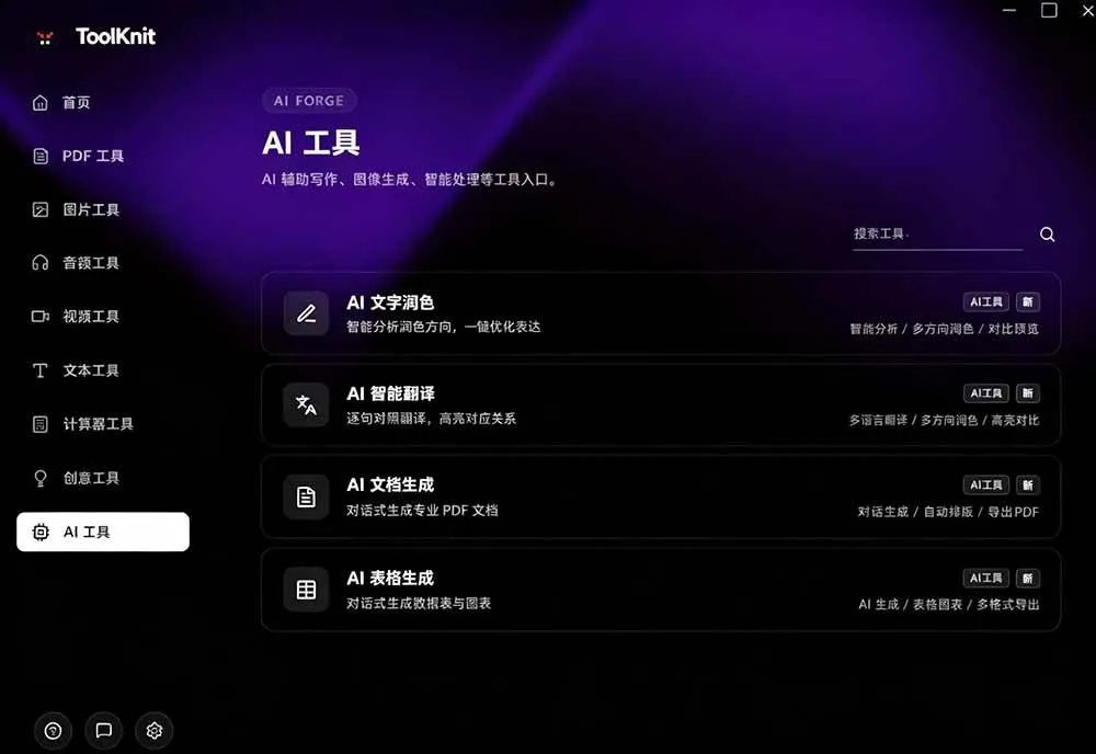 （19672期）开源宝藏工具箱来了！包含 PDF/图片/音视频/AI/文本 等 20+ 工具，完全离线免费使用 toolknit-desktop