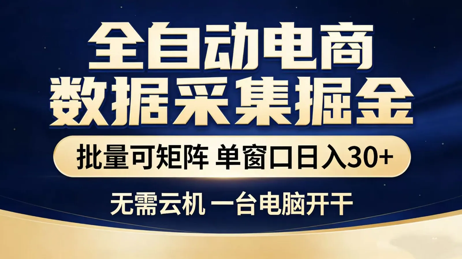 全自动淘宝采集挂机玩法 稳定可矩阵 单机轻松日入300+-副业吧
