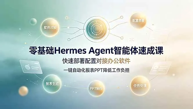 (19156期)零基础Hermes Agent智能体速成课,快速部署配置对接办公软件;一键自动化报表PPT降低工作负担-副业吧