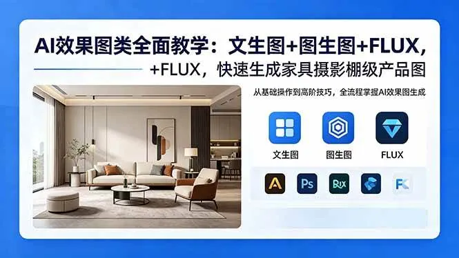 （18452期）AI效果图类全面教学：文生图+图生图+FLUX，快速生成家具摄影棚级产品图-副业吧