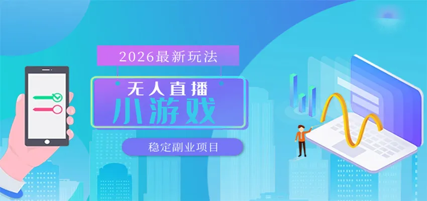无人小游戏直播，一天搞几百+，独家技术，独家软件，可矩阵开播，长期稳定-副业吧