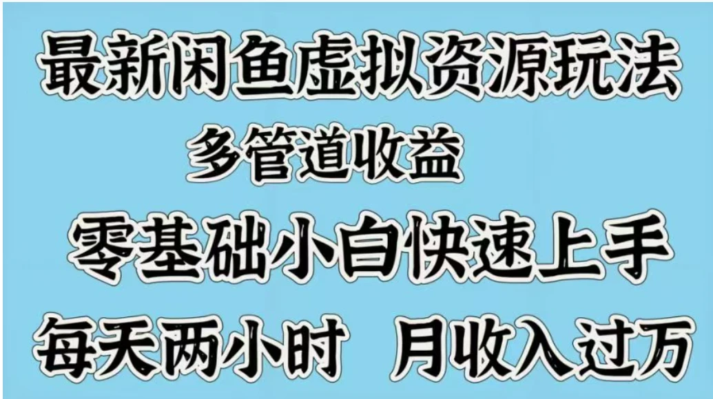 最新闲鱼虚拟资源玩法,多管道收益,零基础小白快速上手,每天两小时月收入过万-副业吧