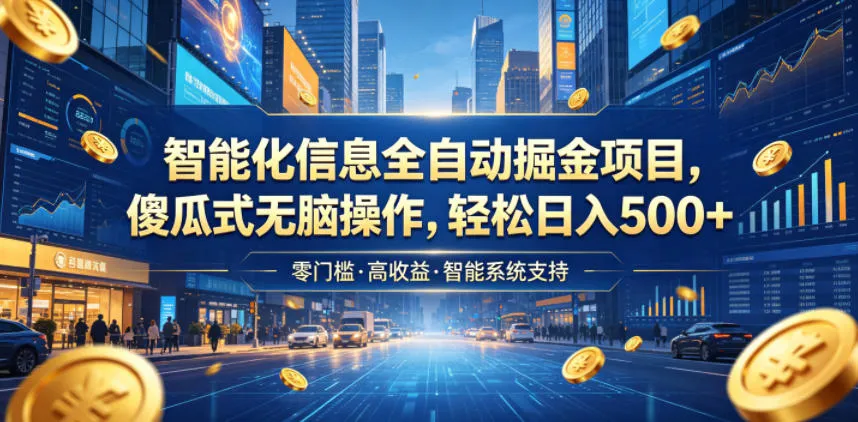 智能化信息全自动掘金项目,傻瓜式无脑操作,轻松日入500+【揭秘】-副业吧
