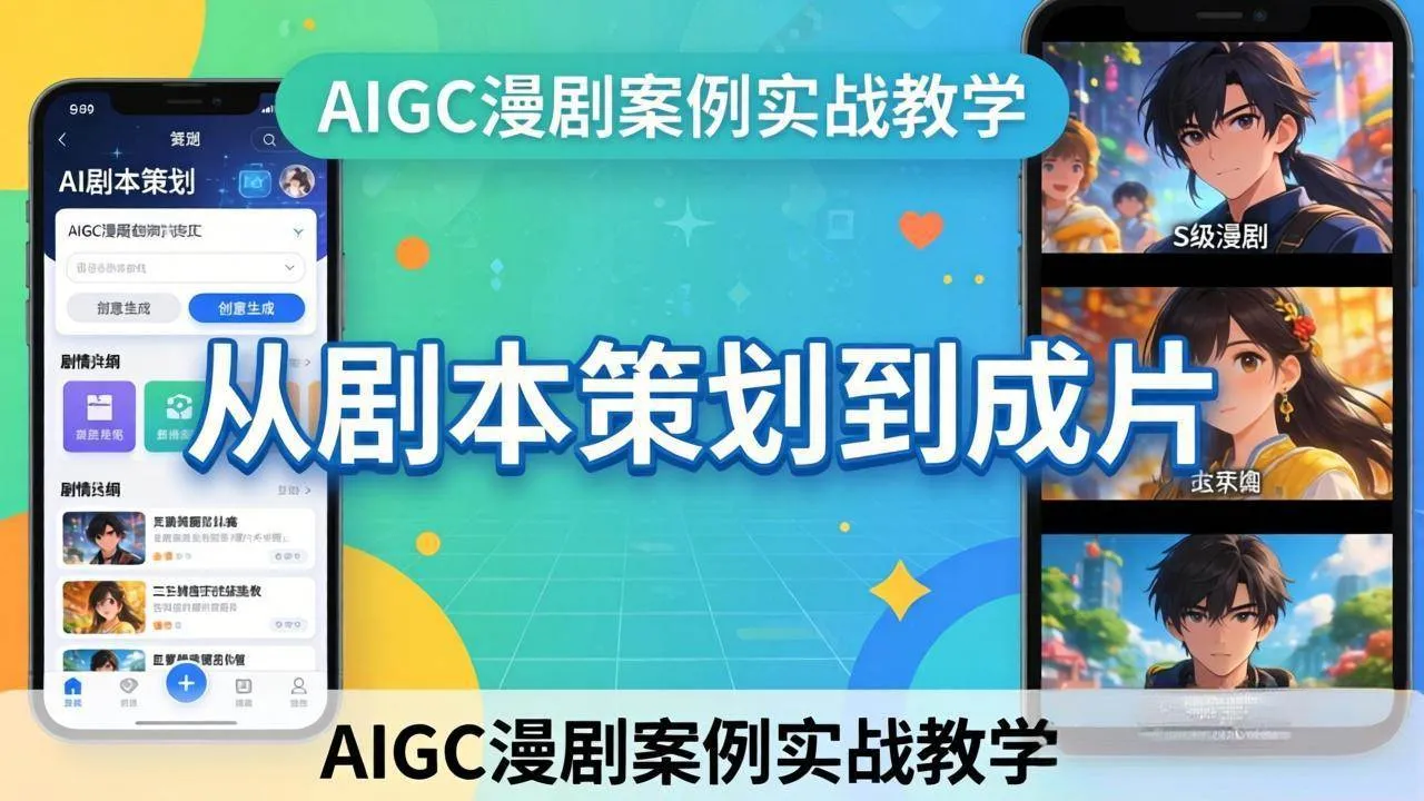 （17817期）AIGC漫剧案例实战教学：从剧本策划到成片，手把手教学员用AI完成S级漫剧创作-副业吧