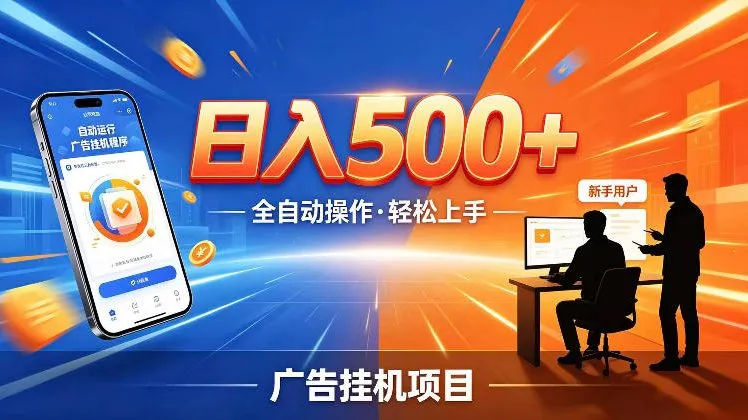 AI智能广告挂G项目,红利赛道24小时全自动运行,支持全国各地考察,可以来公司賺到钱再走【揭秘】-副业吧