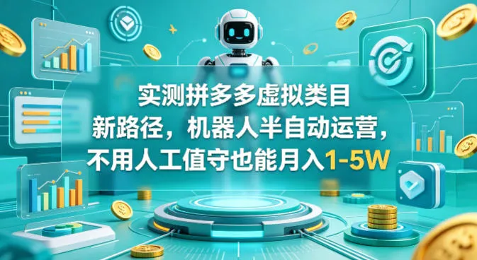 实测拼多多虚拟类目新路径，机器人半自动运营，不用人工值守也能月入1-5W【揭秘】-副业吧