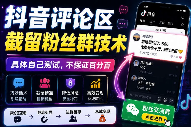 外面卖188抖音评论区截留粉丝群技术，具体自己测试，不保证百分百-副业吧