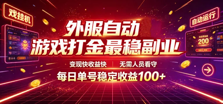 外服自动游戏打金最稳副业,变现快收益快,无需人员看守,每日单号稳定收益100+【揭秘】-副业吧