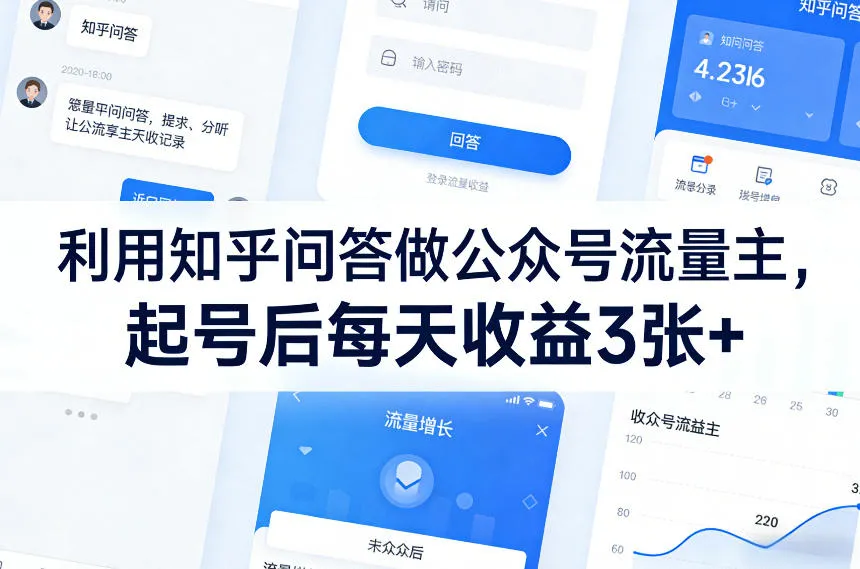 利用知乎问答做公众号流量主，起号后每天收益3张+-副业吧