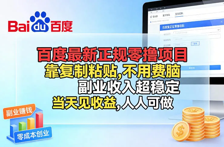百度最新正规零撸项目，靠复制粘贴，不用费脑，副业收入超稳定，当天见收益，人人可做【揭秘】-副业吧
