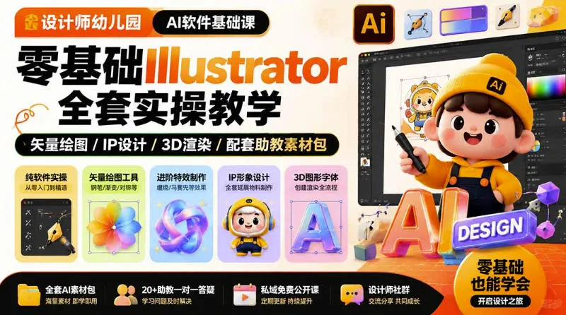设计师幼儿园AI软件基础课|零基础Illustrator全套实操,只教软件,不教设计-副业吧