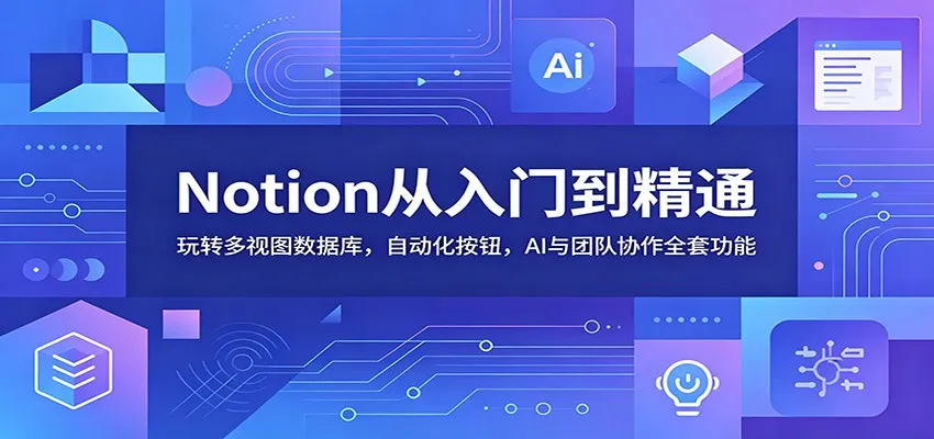 Notion从入门到精通：玩转多视图数据库，自动化按钮，AI与团队协作全套功能-副业吧