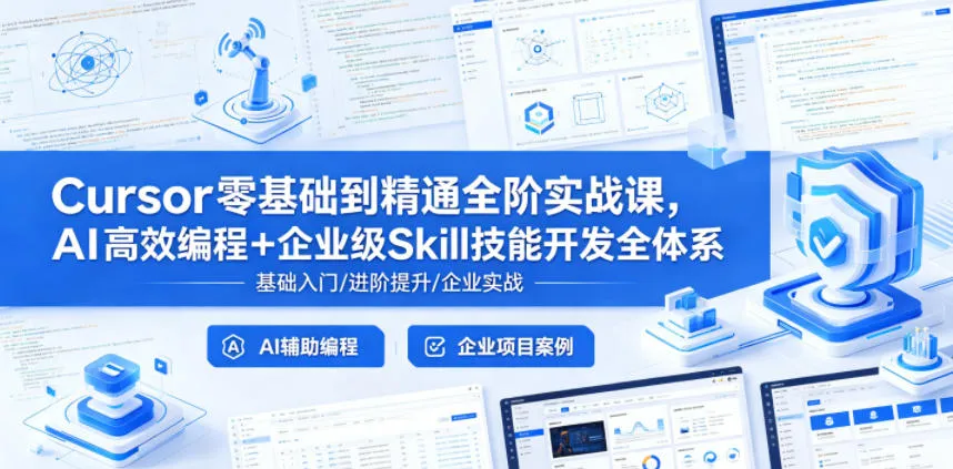 Cursor零基础到精通全阶实战课,AI高效编程+企业级Skill技能开发全体系-副业吧