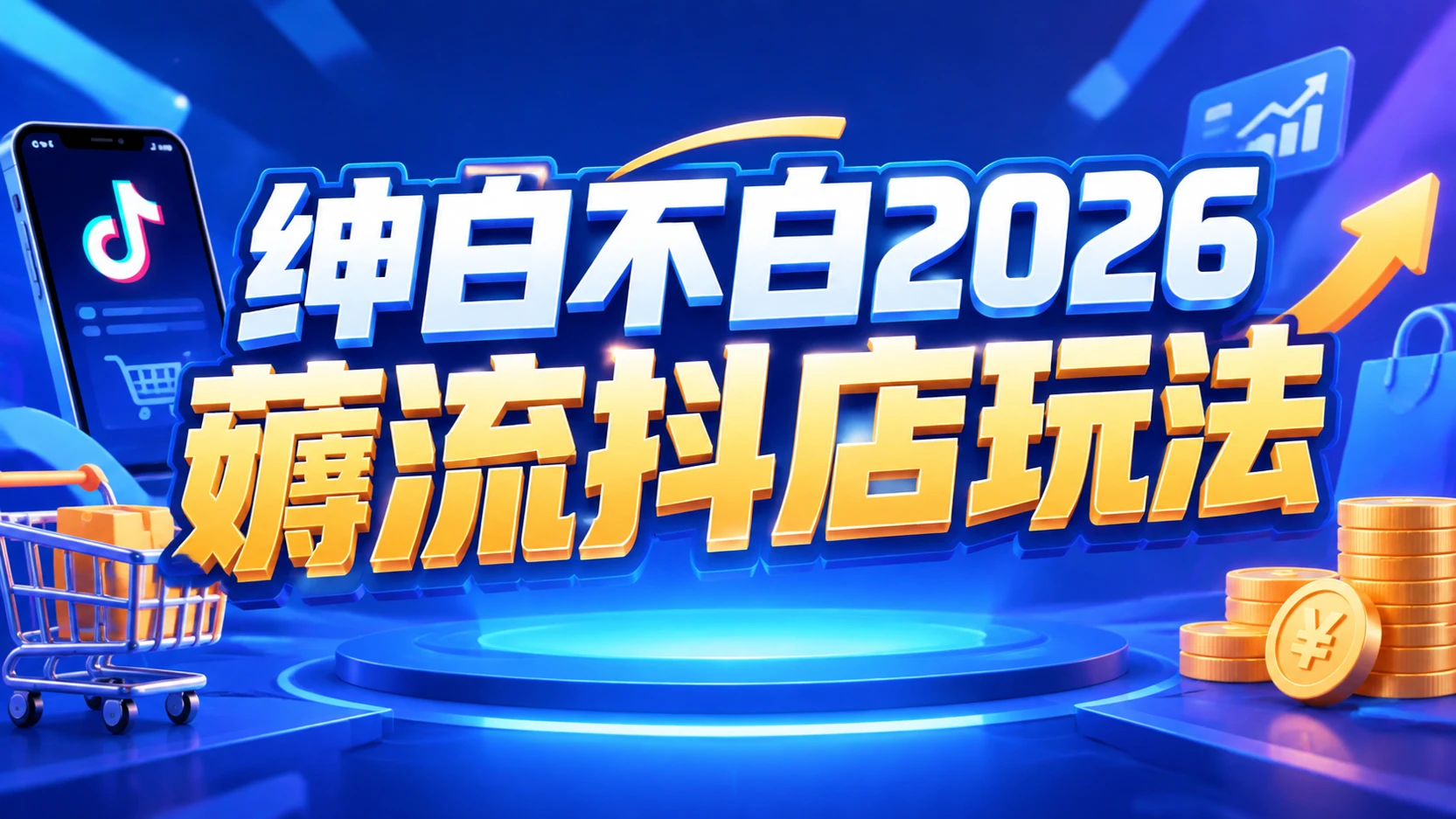 【精】绅白不白2026薅流抖店玩法4期，带你掌握0成本起店技巧，搭建无货源店铺长期运营闭环-副业吧