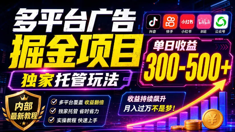 多平台广告掘金项目,独家托管玩法,一天300-500+,内部最新教程【揭秘】-副业吧