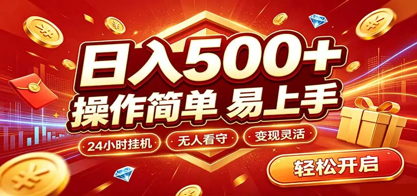 日入稳定300+,全自动抢福袋,闲暇稳定创收-副业吧 日入稳定300+,全自动抢福袋,闲暇稳定创收-副业吧