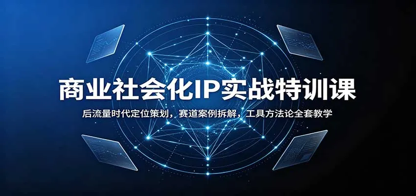 商业社会化IP实战特训课:后流量时代定位策划,赛道案例拆解,工具方法论全套教学-副业吧