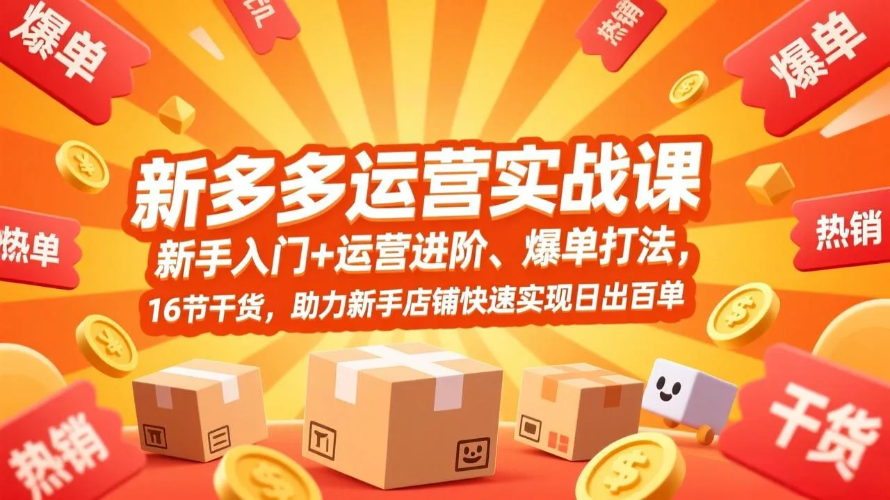 【精】拼多多运营实战课，新手入门+运营进阶、爆单打法，16节干货，助力新手店铺快速实现日出百单-副业吧
