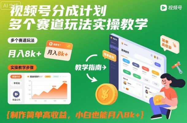 【精】视频号分成计划多个赛道玩法实操教学,制作简单高收益,小白也能月入8k+-副业吧