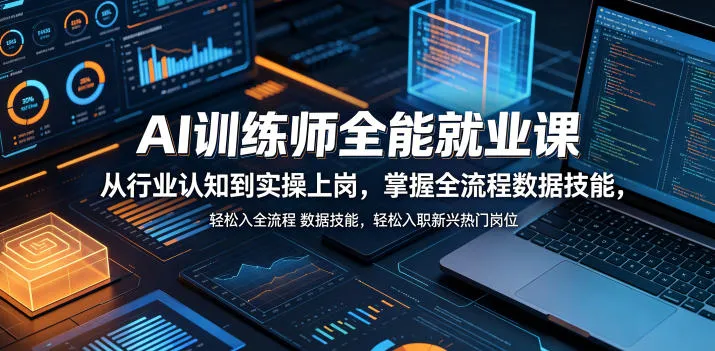 AI训练师全能就业课,从行业认知到实操上岗,掌握全流程数据技能,轻松入职新兴热门岗位-副业吧