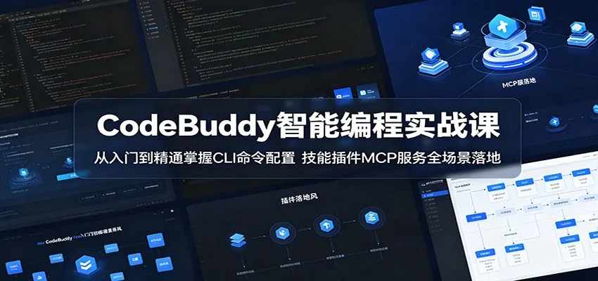 CodeBuddy智能编程实战课：从入门到精通掌握CLI命令配置，技能插件MCP服务全场景落地-副业吧