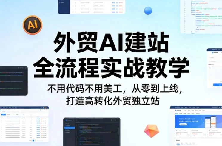 【精】外贸AI建站全流程实战教学,不用代码不用美工,从零到上线,打造高转化外贸独立站-副业吧