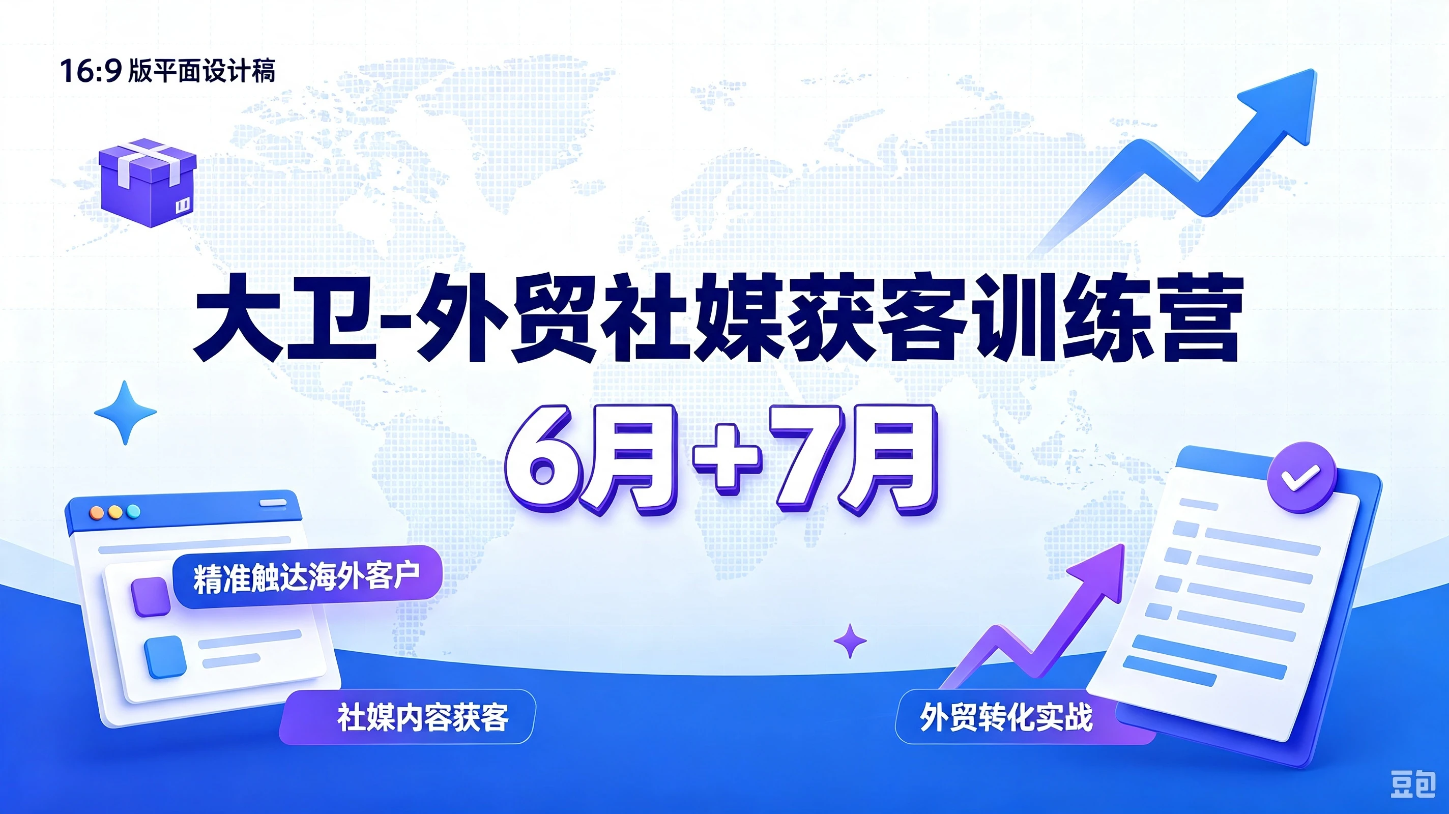 【精】大卫-外贸社媒获客训练营6月+7月，精准触达海外客户、社媒内容获客、外贸转化实战-副业吧