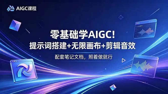 (18854期)零基础学AIGC!提示词搭建+无限画布+剪辑音效,配套笔记文档,照着做就行-副业吧