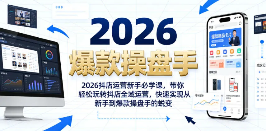 2026抖店运营新手必学课，带你轻松玩转抖店全域运营，快速实现从新手到爆款操盘手的蜕变-副业吧