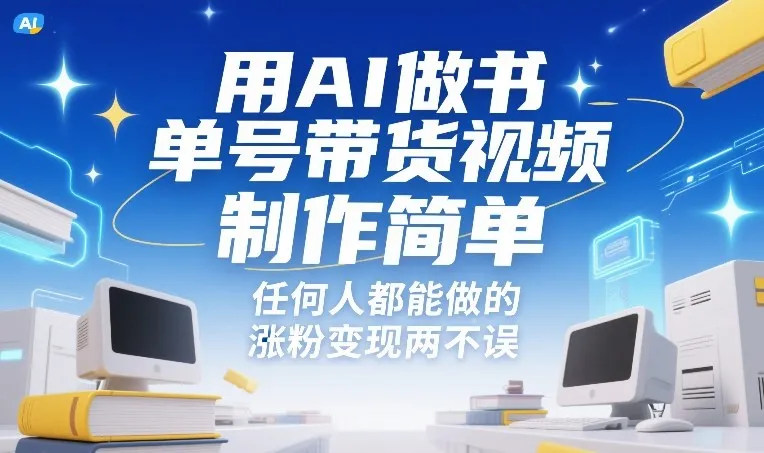 用AI做书单号带货视频,制作简单,任何人都能做的,涨粉变现两不误-副业吧