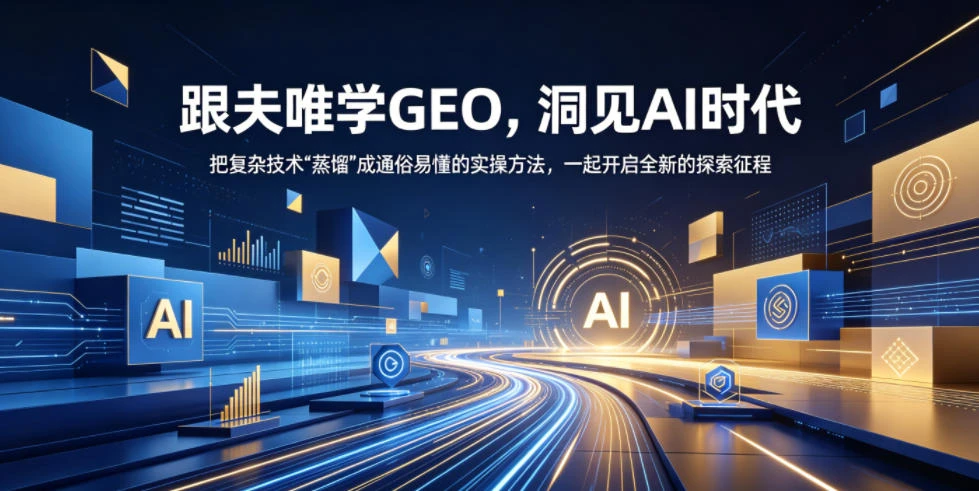 【精】跟夫唯学GEO,洞见AI时代,把复杂技术“蒸馏”成通俗易懂的实操方法,一起开启全新的探索征程-副业吧