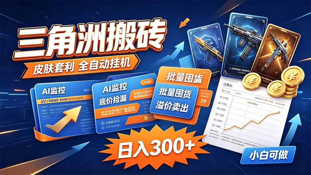 三角洲搬砖 独家捡漏套利玩法 0封号单机日产300＋-副业吧