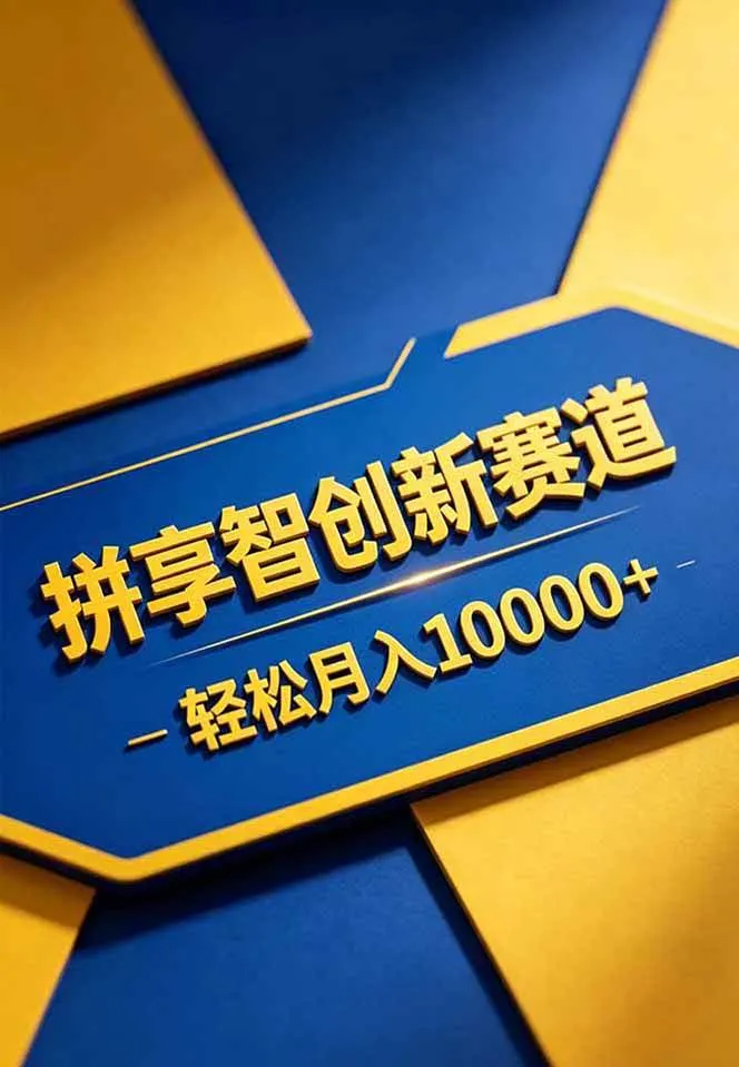 （18464期）拼多多享智创新赛道，卖一切可以通过网盘链接交付的虚拟商品，轻松月入10000＋-副业吧