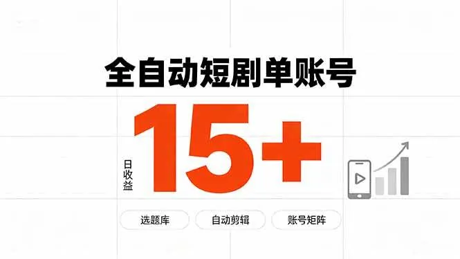 （19731期）快手全自动短剧分销｜单账号日收益15+-副业吧