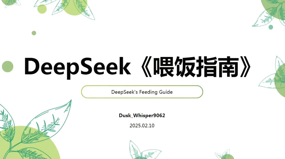 【精】天诺老吴·Deepseek使用进阶课-副业吧