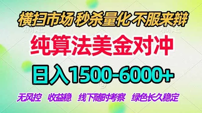 （17755期）2026美金掘金新风口-纯算法对冲震撼上线！日入1500-6000+，长久合规稳健，轻松摆脱死工资-副业吧