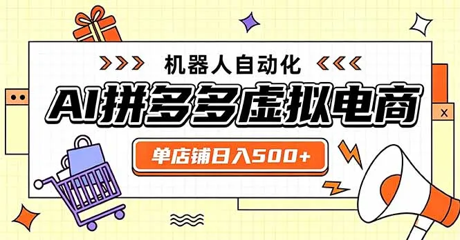 日入500+的拼多多虚拟店,主打一个好上手,长久稳定,矩阵多店收益可观-副业吧